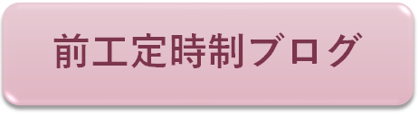 前工定時制ブログ