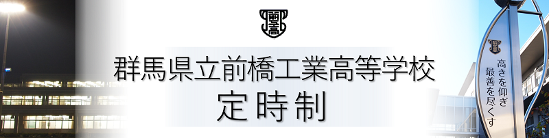 前工定時制